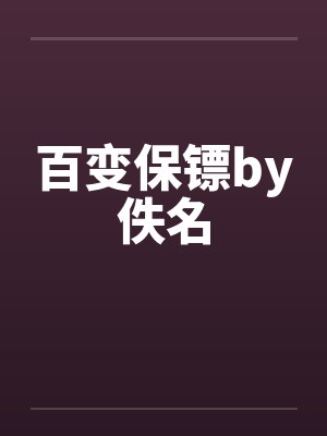 百变保镖by佚名封面