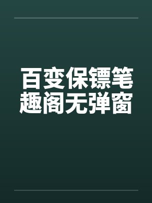 百变保镖笔趣阁无弹窗封面