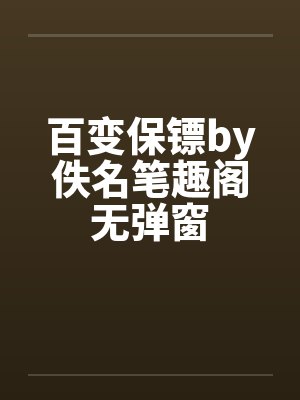 百变保镖by佚名笔趣阁无弹窗封面