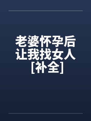 老婆怀孕后让我找女人 [补全]封面