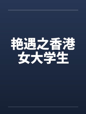 艳遇之香港女大学生封面