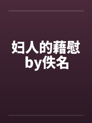 妇人的藉慰by佚名封面