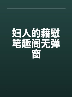 妇人的藉慰笔趣阁无弹窗封面