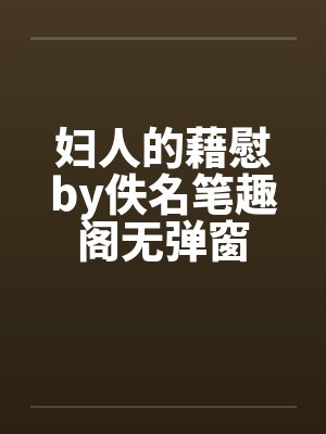 妇人的藉慰by佚名笔趣阁无弹窗封面