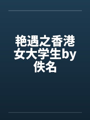 艳遇之香港女大学生by佚名封面