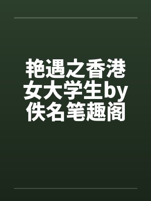 艳遇之香港女大学生by佚名笔趣阁无弹窗封面
