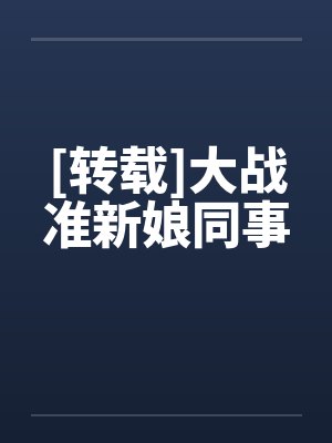 [转载]大战准新娘同事封面
