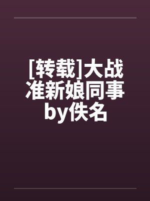[转载]大战准新娘同事by佚名封面