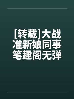 [转载]大战准新娘同事笔趣阁无弹窗封面