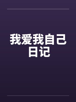 我爱我自己日记封面