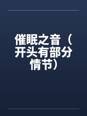 催眠之音（开头有部分情节）封面