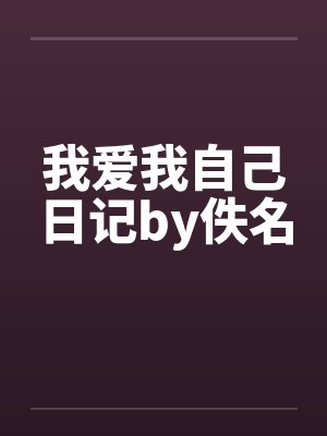 我爱我自己日记by佚名封面