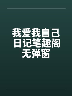 我爱我自己日记笔趣阁无弹窗封面