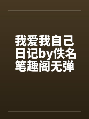 我爱我自己日记by佚名笔趣阁无弹窗封面