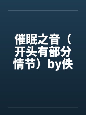 催眠之音（开头有部分情节）by佚名封面