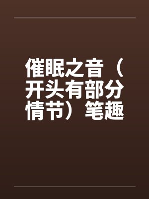 催眠之音（开头有部分情节）笔趣阁无弹窗封面