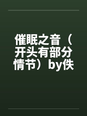 催眠之音（开头有部分情节）by佚名笔趣阁无弹窗封面