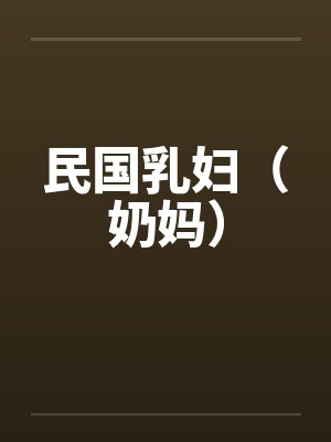 民国乳妇（奶妈）封面