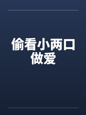 偷看小两口做爱封面