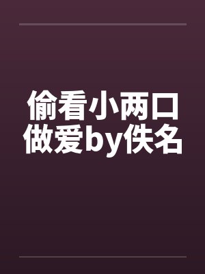 偷看小两口做爱by佚名封面