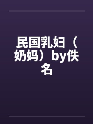 民国乳妇（奶妈）by佚名封面