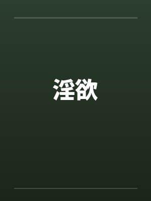 淫欲封面