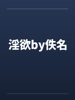 淫欲by佚名封面