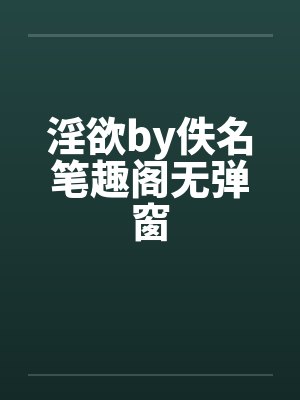 淫欲by佚名笔趣阁无弹窗封面