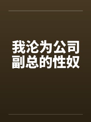 我沦为公司副总的性奴封面