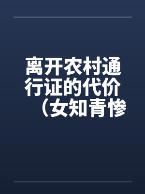 离开农村通行证的代价（女知青惨遭蹂躏）by佚名封面