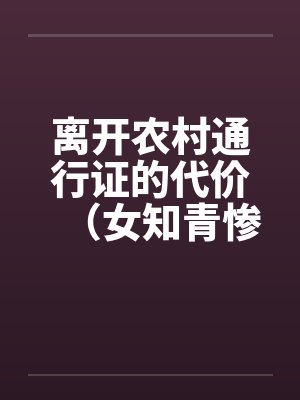 离开农村通行证的代价（女知青惨遭蹂躏）笔趣阁无弹窗封面