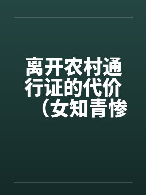 离开农村通行证的代价（女知青惨遭蹂躏）by佚名笔趣阁无弹窗封面
