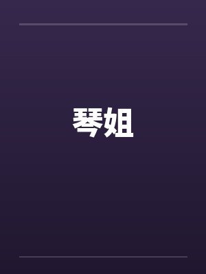 琴姐封面