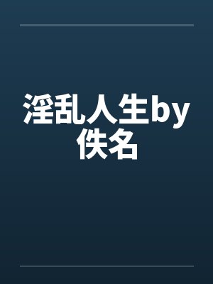 淫乱人生by佚名封面