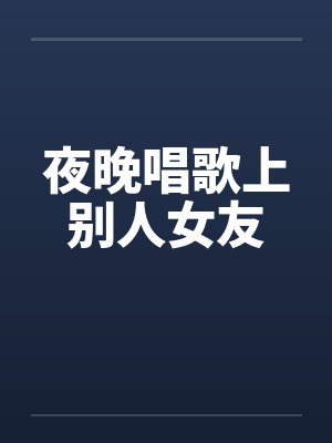 夜晚唱歌上别人女友封面