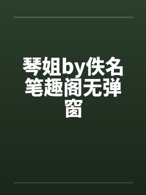 琴姐by佚名笔趣阁无弹窗封面