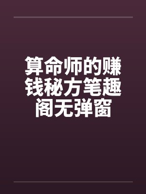 算命师的赚钱秘方笔趣阁无弹窗封面