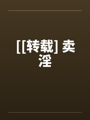 [[转载] 卖淫封面