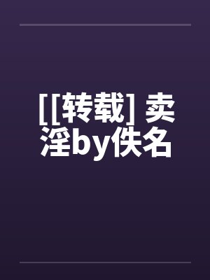 [[转载] 卖淫by佚名封面