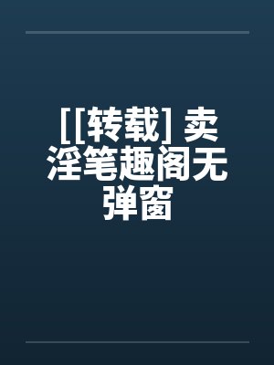 [[转载] 卖淫笔趣阁无弹窗封面