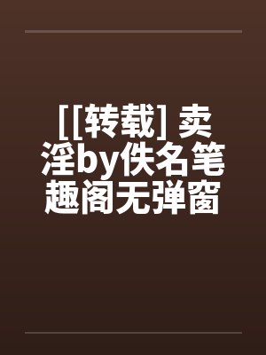 [[转载] 卖淫by佚名笔趣阁无弹窗封面