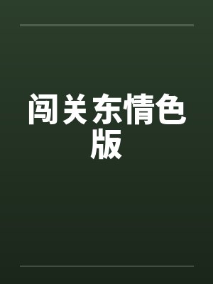 闯关东情色版封面