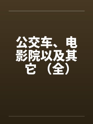公交车、电影院以及其它 （全）封面
