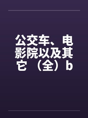 公交车、电影院以及其它 （全）by佚名封面