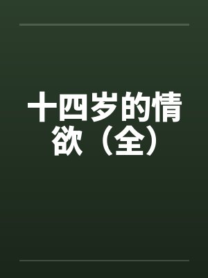 十四岁的情欲（全）封面