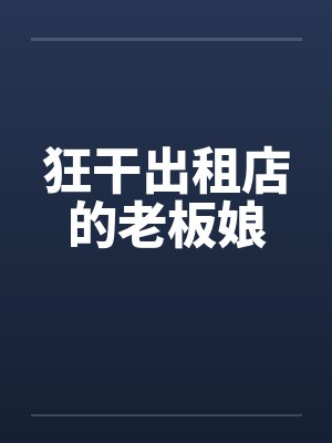 狂干出租店的老板娘封面