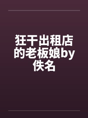 狂干出租店的老板娘by佚名封面