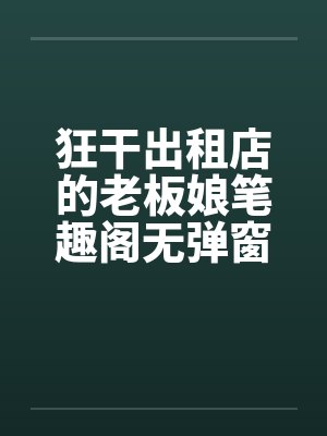 狂干出租店的老板娘笔趣阁无弹窗封面