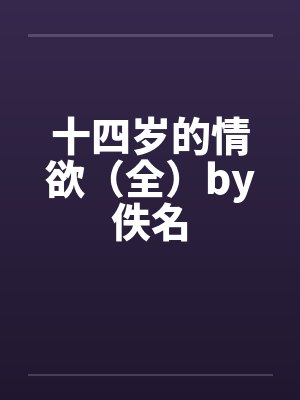 十四岁的情欲（全）by佚名封面