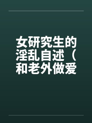 女研究生的淫乱自述（和老外做爱，我今生最满意的一次性爱 ）by佚名笔趣阁无弹窗封面